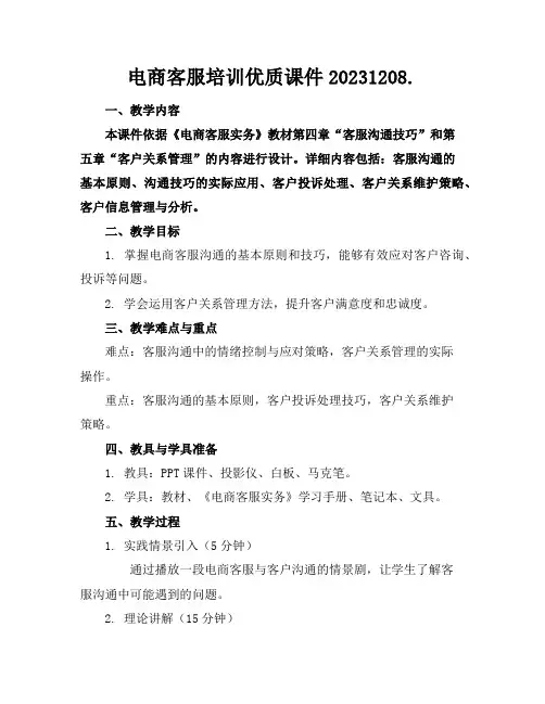 电商客服培训优质课件20231208.