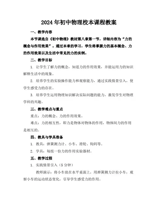 2024年初中物理校本课程教案