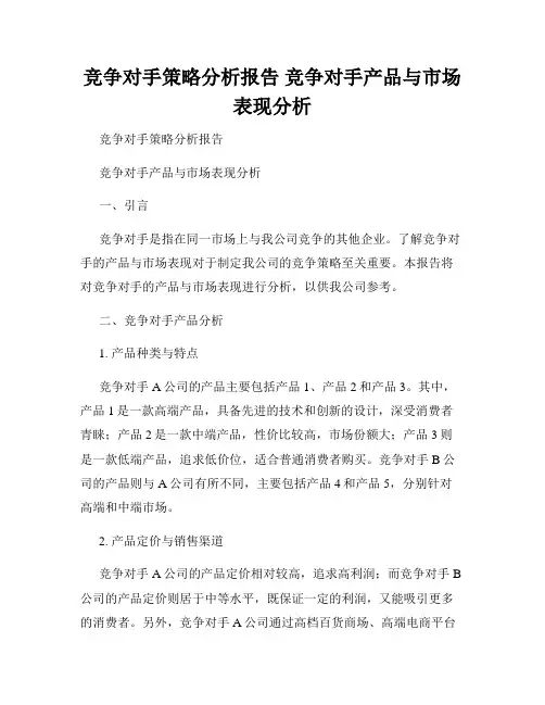 竞争对手策略分析报告 竞争对手产品与市场表现分析