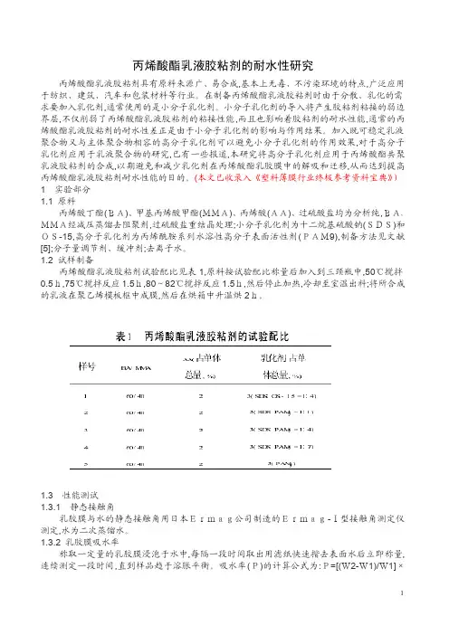 丙烯酸酯乳液胶粘剂的耐水性