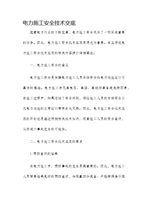 电力施工安全技术交底