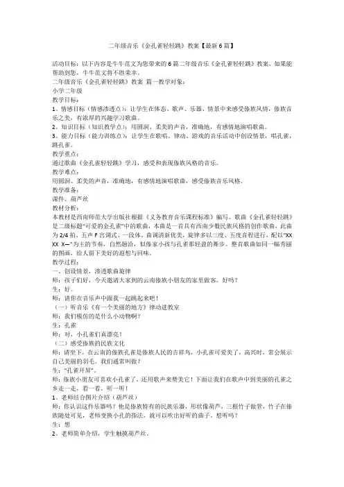 2023最新-二年级音乐《金孔雀轻轻跳》教案【最新6篇】