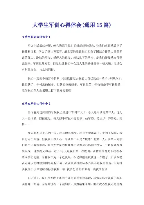 大学生军训心得体会(通用15篇)