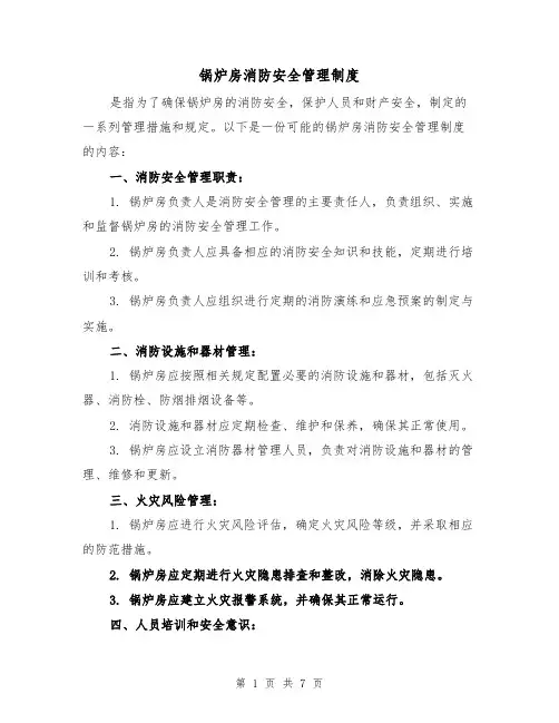 锅炉房消防安全管理制度(4篇)