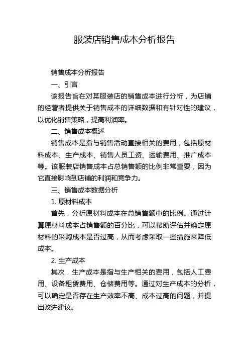 服装店销售成本分析报告