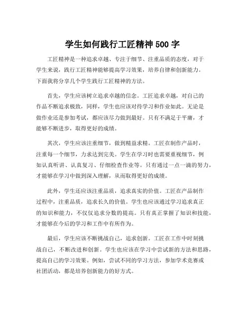 学生如何践行工匠精神500字
