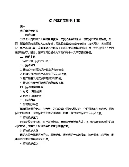 保护母河策划书3篇