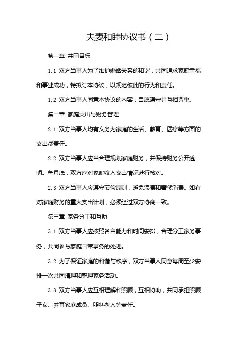 夫妻和睦协议书