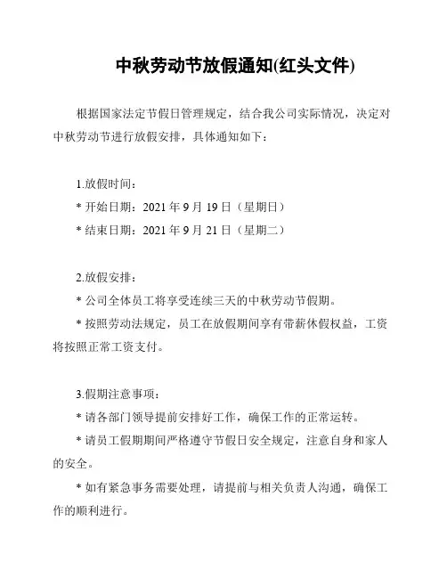 中秋劳动节放假通知(红头文件)
