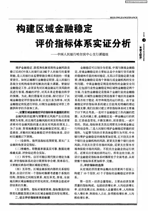 构建区域金融稳定评价指标体系实证分析