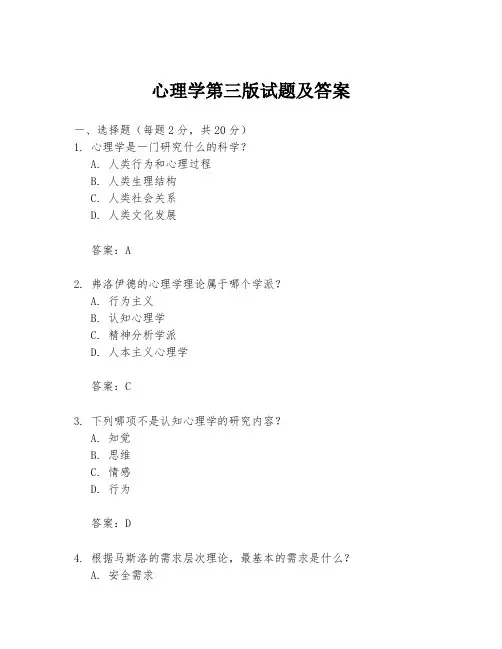 心理学第三版试题及答案