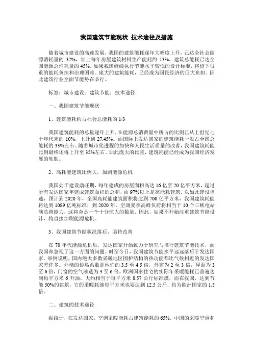 我国建筑节能现状 技术途径及措施