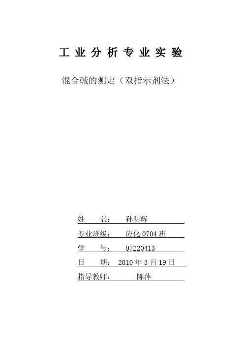 实验一混合碱的分析