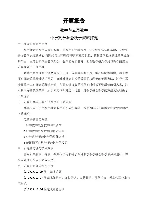 【开题报告】中学数学概念教学策略探究