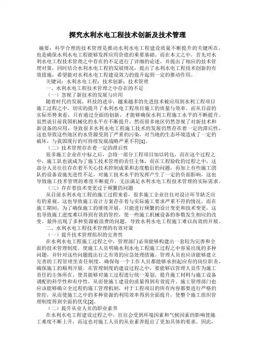 探究水利水电工程技术创新及技术管理