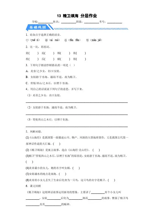 部编版小学四年级语文上册【分层作业】13精卫填海(课时练)(附答案)