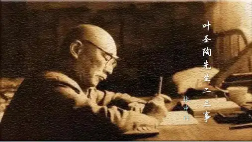 《叶圣陶先生二三事》ppt课件