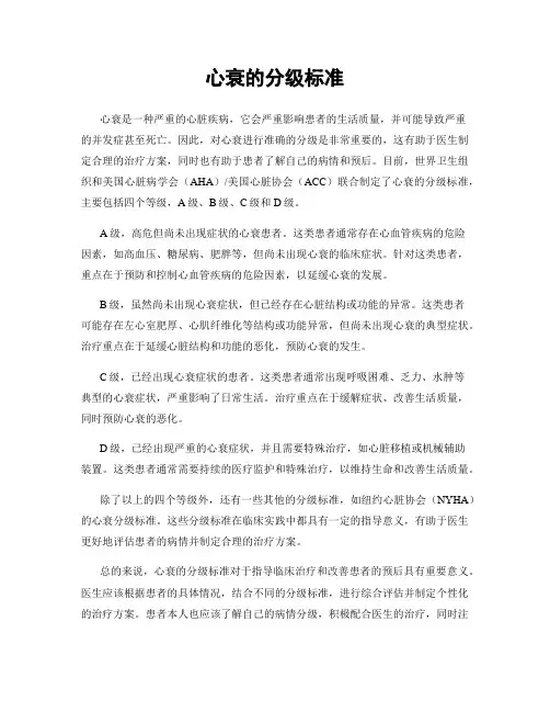 心衰的分级标准