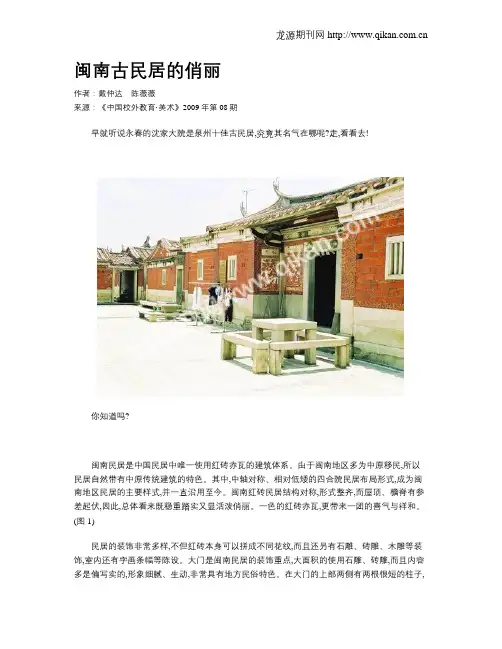 闽南古民居的俏丽
