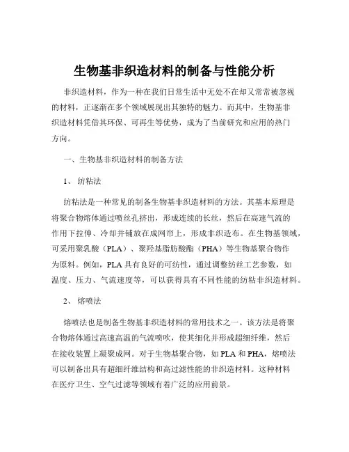 生物基非织造材料的制备与性能分析