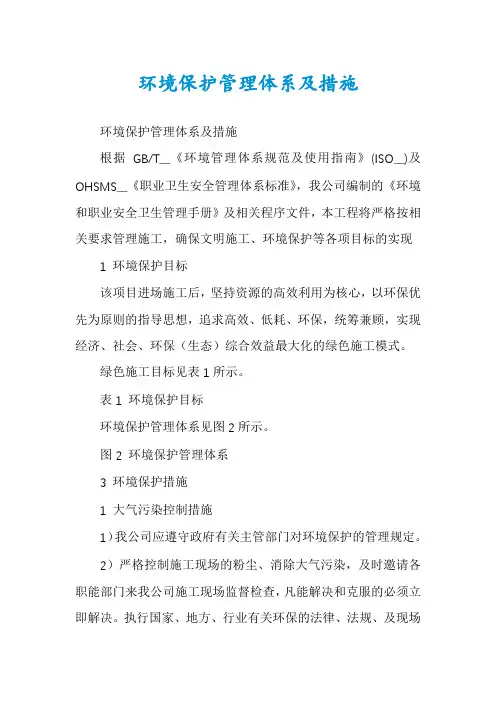 环境保护管理体系及措施