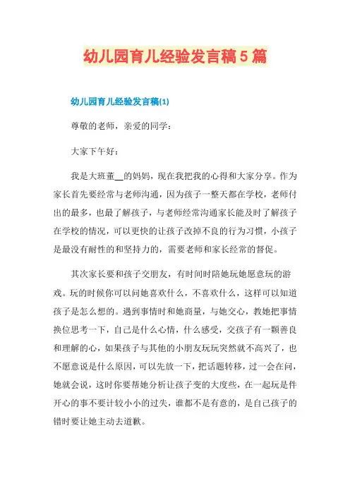 幼儿园育儿经验发言稿5篇