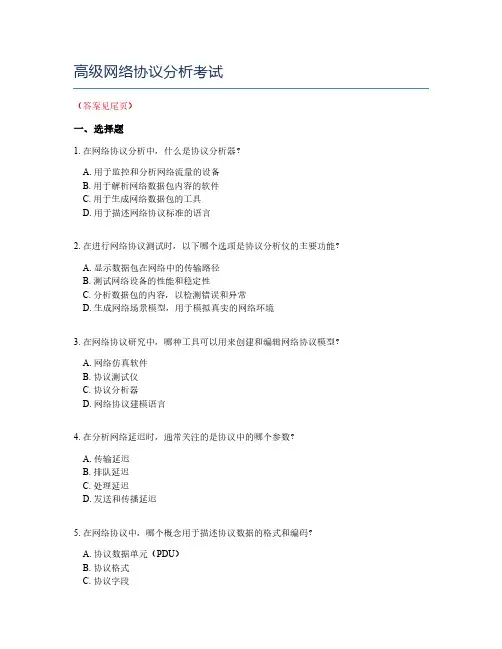 高级网络协议分析考试