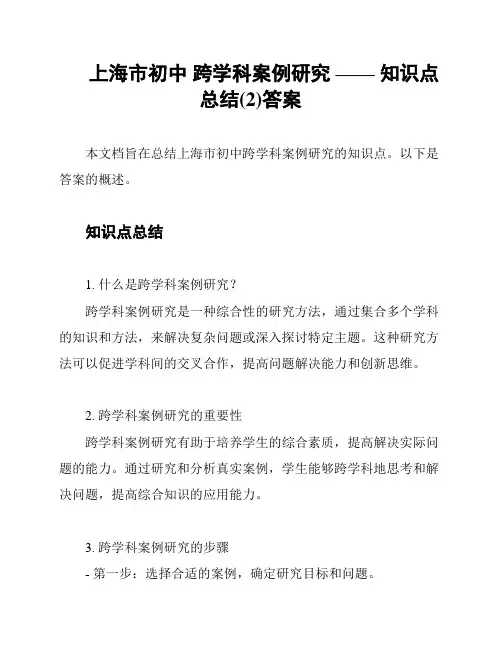 上海市初中 跨学科案例研究 —— 知识点总结(2)答案