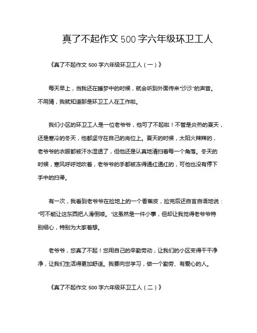真了不起作文500字六年级环卫工人