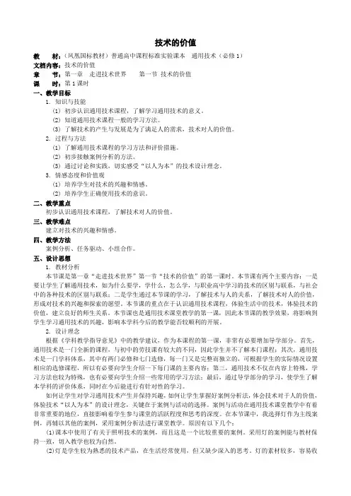 《技术的价值》第一课时教学设计及反思03
