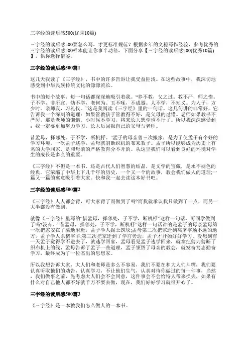 三字经的读后感500(优秀10篇)