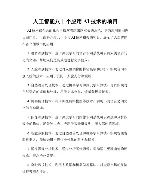 人工智能八十个应用AI技术的项目