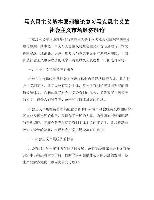 马克思主义基本原理概论复习马克思主义的社会主义市场经济理论