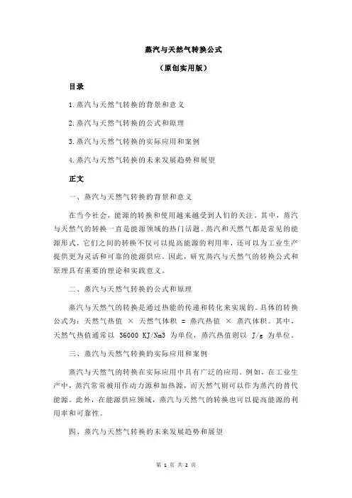 蒸汽与天然气转换公式