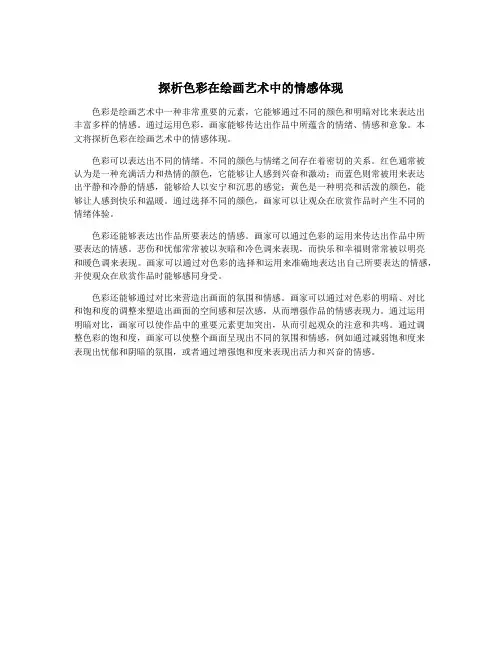 探析色彩在绘画艺术中的情感体现