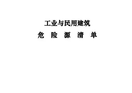 危险源清单