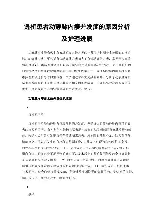 透析患者动静脉内瘘并发症的原因分析及护理进展