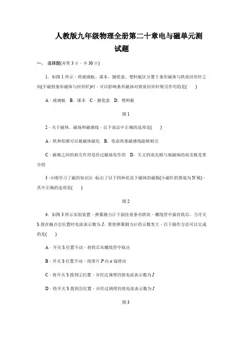 人教版九年级物理全册第二十章电与磁单元测试题