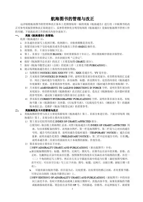 航海图书的管理与改正