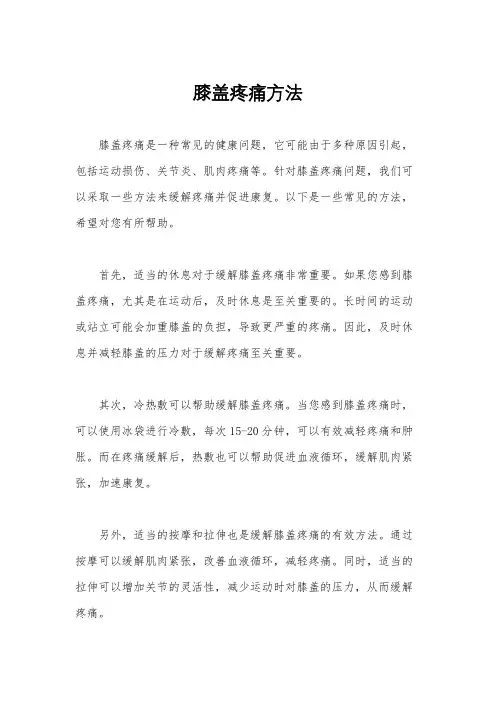 膝盖疼痛方法