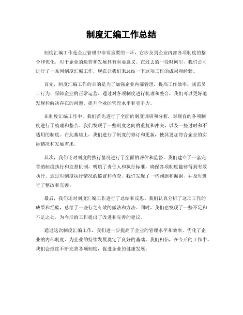 制度汇编工作总结