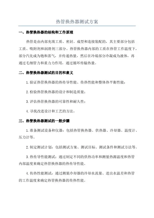 热管换热器测试方案