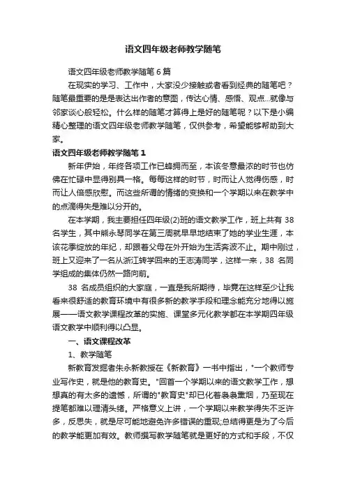 语文四年级老师教学随笔