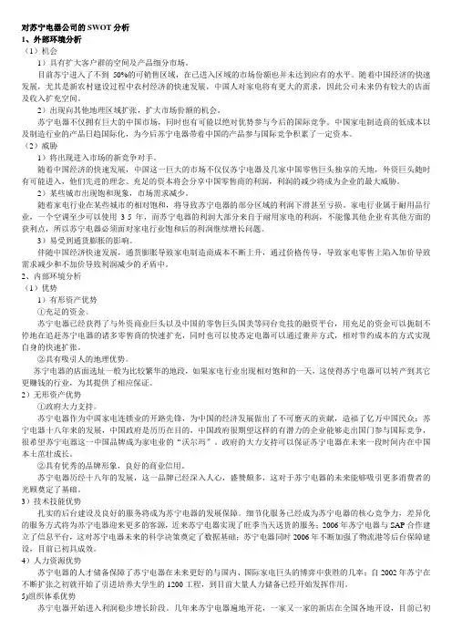 新 苏宁swot分析