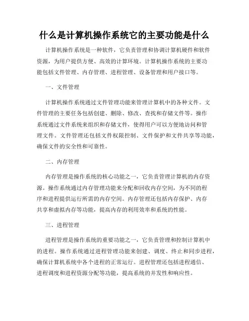 什么是计算机操作系统它的主要功能是什么