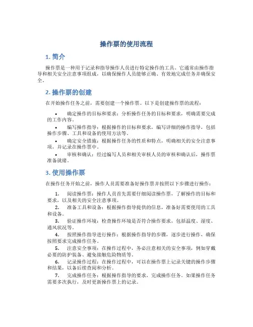 操作票的使用流程