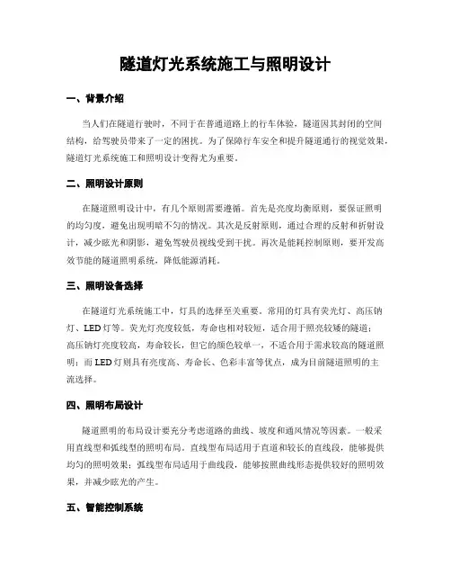 隧道灯光系统施工与照明设计