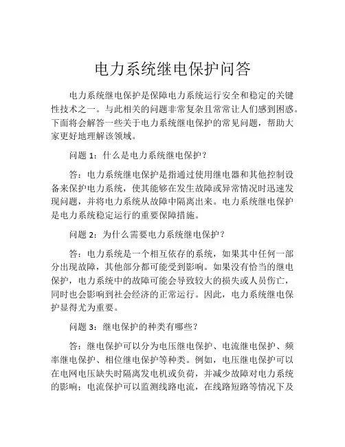 电力系统继电保护问答