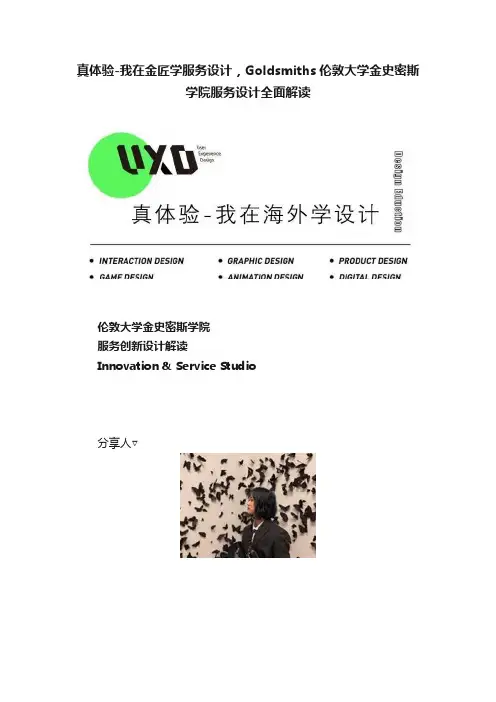 真体验-我在金匠学服务设计，Goldsmiths伦敦大学金史密斯学院服务设计全面解读