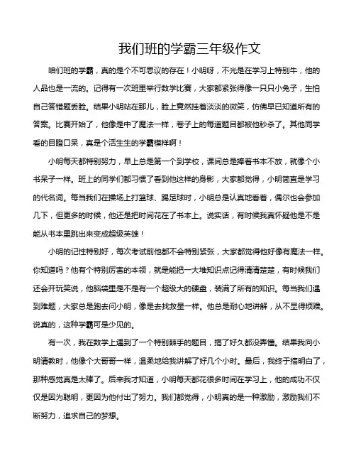 我们班的学霸三年级作文